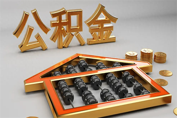 攀枝花封存后公积金怎么取（封存的市公积金怎么提取）