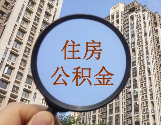 攀枝花离职后取公积金（离职了取住房公积金需要什么手续）